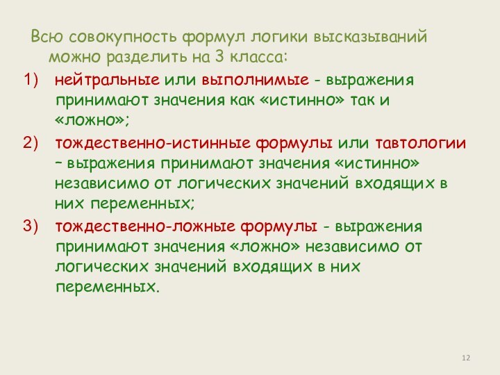 Всю совокупность формул логики высказываний можно разделить на 3 класса:нейтральные или выполнимые