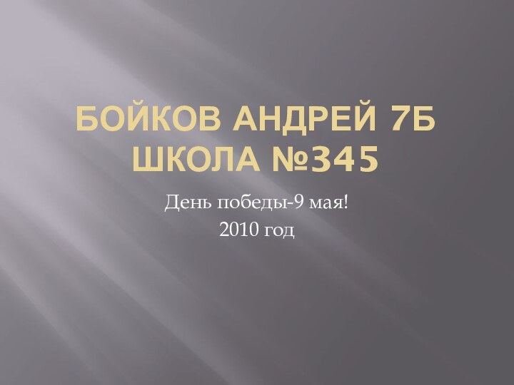 Бойков Андрей 7б школа №345День победы-9 мая!2010 год