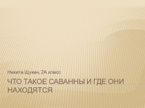 Саванны. Местонахождение саванн