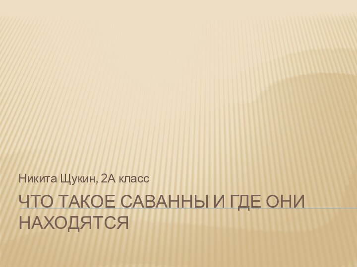 Что такое саванны и где они находятсяНикита Щукин, 2А класс