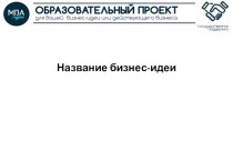 Название бизнес-идеи