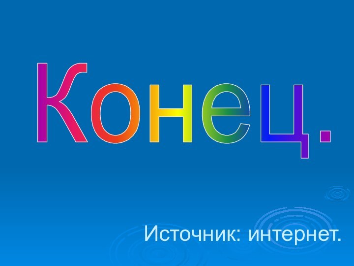 Источник: интернет.Конец.