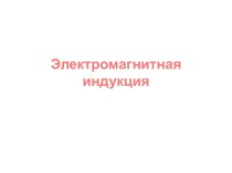 Электромагнитная индукция