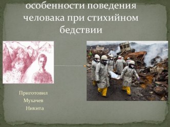 Психологические особенности поведения человака при стихийном бедствии