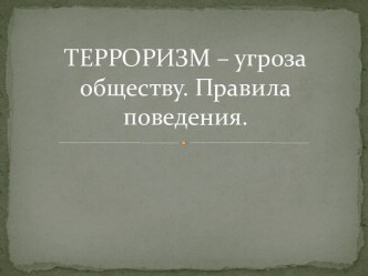 Правила поведения в экстремальных ситуациях. Терроризм