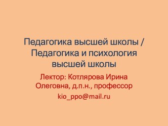 Педагогика высшей школы / Педагогика и психология высшей школы