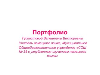 Портфолио