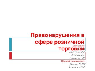 Правонарушения в сфере розничной торговли