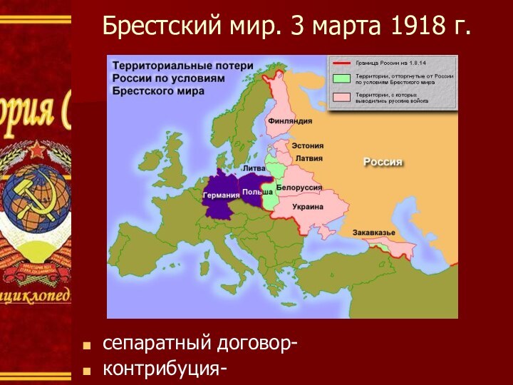 Брестский мир. 3 марта 1918 г.сепаратный договор-контрибуция-