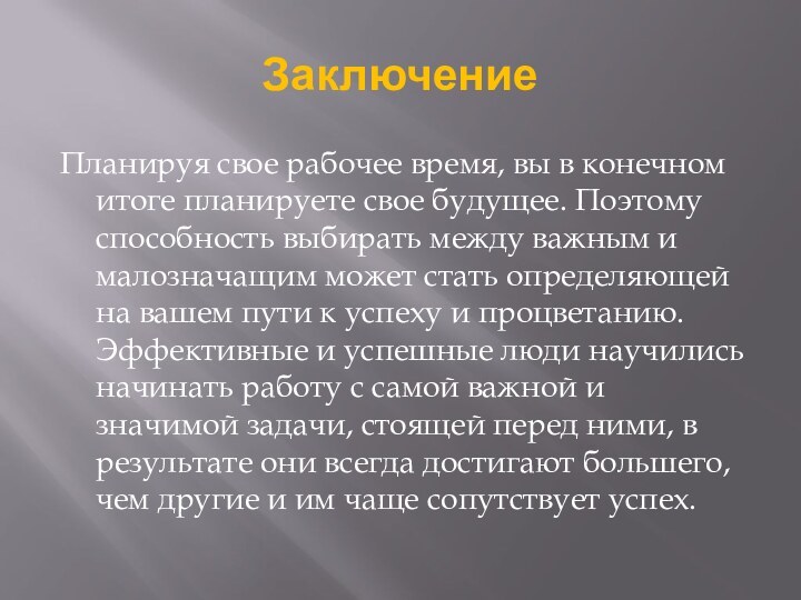 ЗаключениеПланируя свое рабочее время, вы в конечном итоге планируете свое будущее. Поэтому