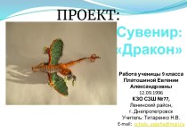 Сувенир Дракон