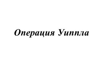 Операция Уиппла