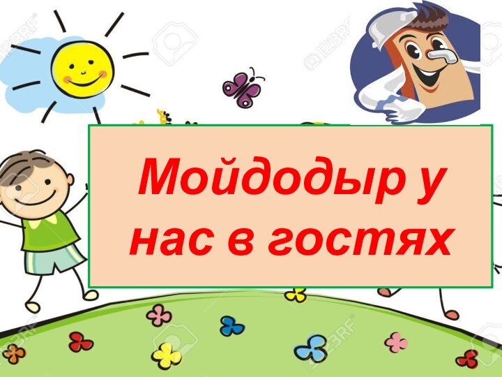 Мойдодыр у нас в гостях