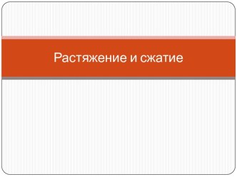 Растяжение и сжатие