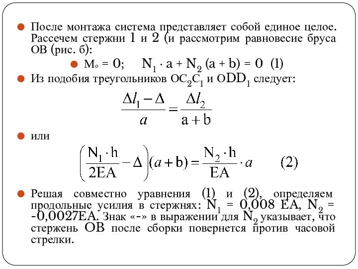 После монтажа система представляет собой единое целое. Рассечем стержни 1 и 2