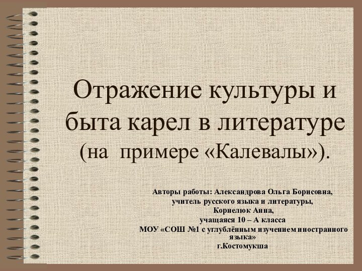 Отражение культуры и быта карел в литературе  (на примере «Калевалы»).Авторы работы: