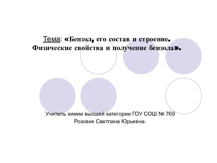 Тема: «Бензол, его состав и строение. Физические свойства и получение бензола».Учитель химии