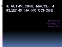 Пластические массы и изделия на их основе