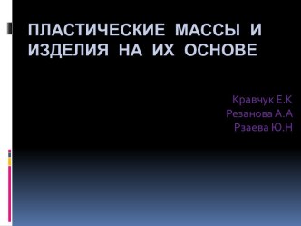 Пластические массы и изделия на их основе