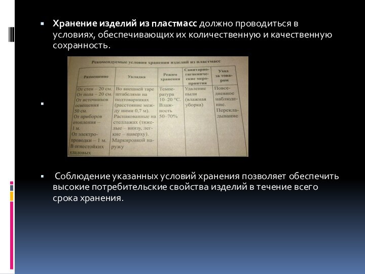 Хранение изделий из пластмасс должно проводиться в условиях, обеспечивающих их количественную и