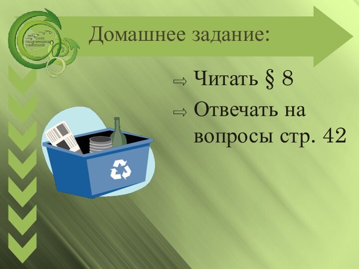 Домашнее задание:Читать § 8Отвечать на вопросы стр. 42