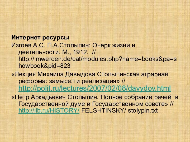 Интернет ресурсыИзгоев А.С. П.А.Столыпин: Очерк жизни и деятельности. М., 1912. // http://imwerden.de/cat/modules.php?name=books&pa=showbook&pid=823