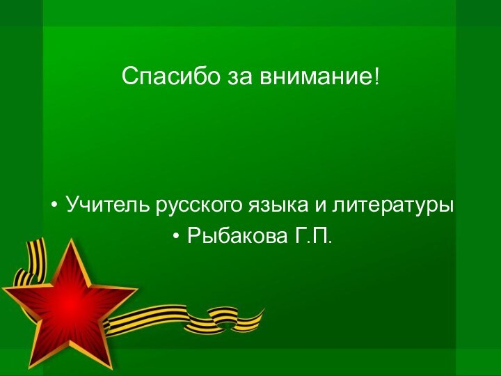 Спасибо за внимание!Учитель русского языка и литературыРыбакова Г.П.