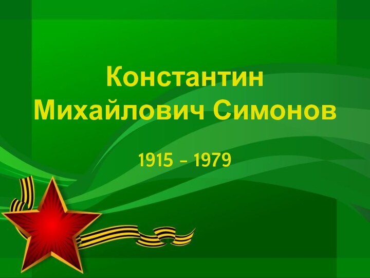 Константин Михайлович Симонов1915 - 1979