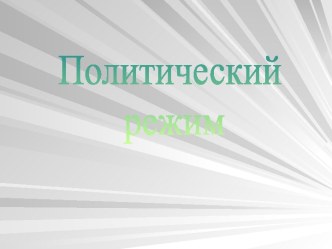 Политический режим