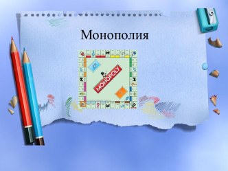 Монополия