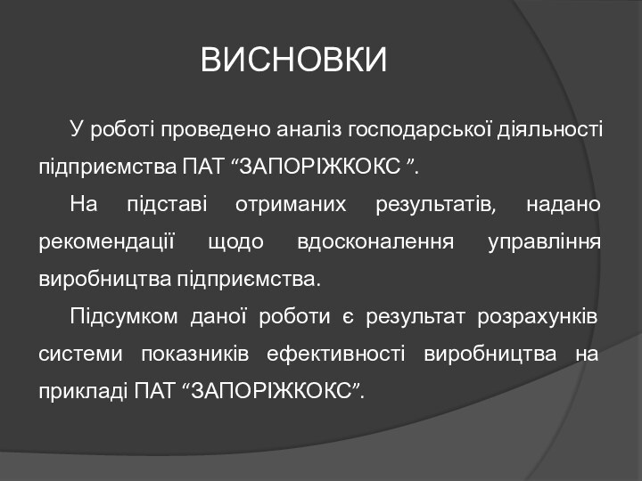 ВИСНОВКИУ роботі проведено аналіз господарської діяльності підприємства ПАТ “ЗАПОРІЖКОКС ”. На підставі