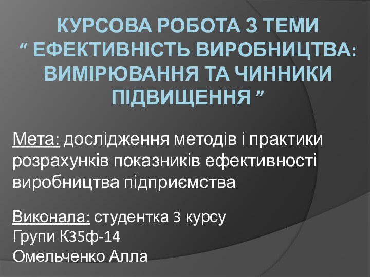 Курсова робота З теми  “ Ефективність виробництва: вимірювання та чинники підвищення