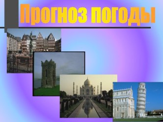 Прогноз погоды