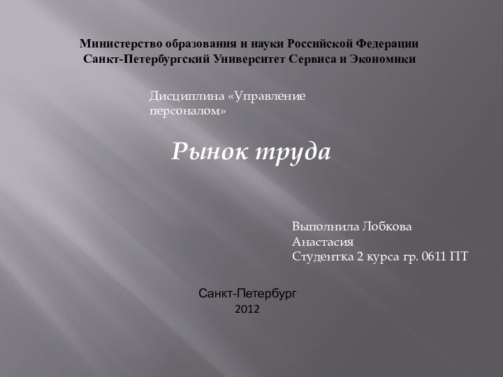 Министерство образования и науки Российской Федерации Санкт-Петербургский Университет Сервиса и ЭкономикиРынок трудаДисциплина