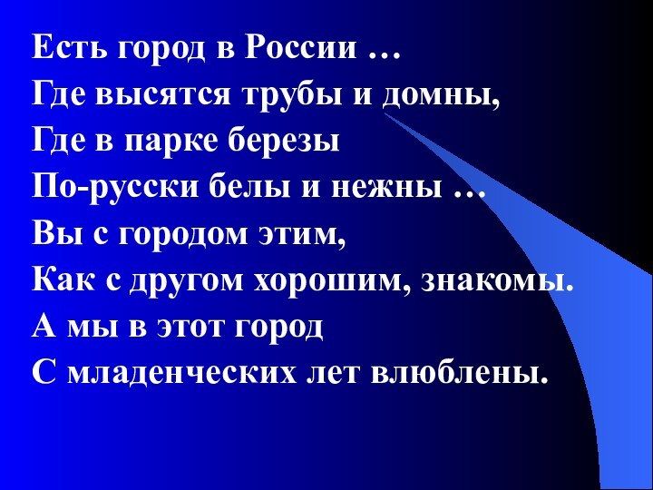 Есть город в России …Где высятся трубы и домны,Где в парке березыПо-русски