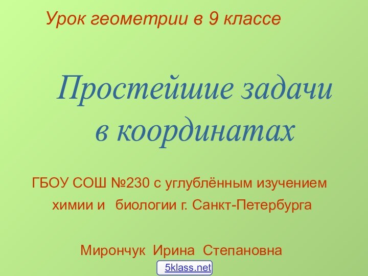 Простейшие задачи в координатахУрок геометрии в 9 классеГБОУ СОШ №230 с углублённым