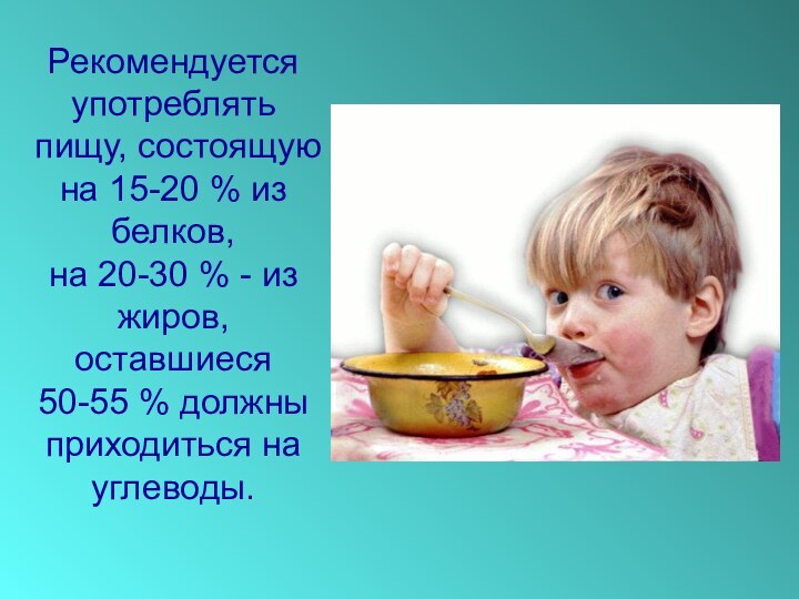 Рекомендуется употреблять пищу, состоящую на 15-20 % из белков, на 20-30 %