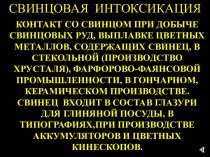 Свинцовая интоксикация