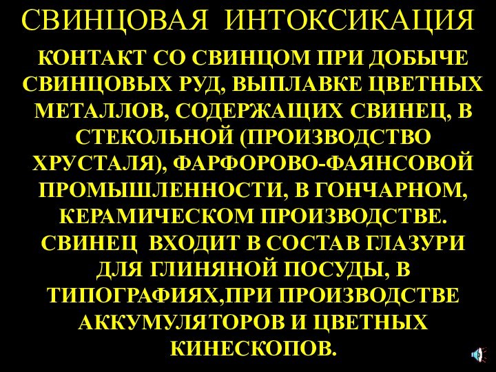 СВИНЦОВАЯ ИНТОКСИКАЦИЯКОНТАКТ СО СВИНЦОМ ПРИ ДОБЫЧЕ СВИНЦОВЫХ РУД, ВЫПЛАВКЕ ЦВЕТНЫХ МЕТАЛЛОВ, СОДЕРЖАЩИХ