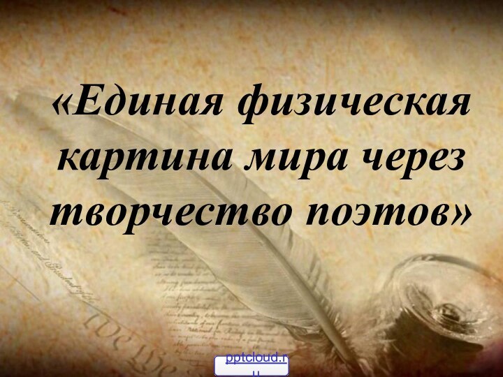 «Единая физическая картина мира через творчество поэтов»