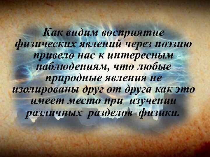 Как видим восприятие физических явлений через поэзию привело нас к интересным наблюдениям,