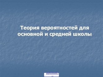 Теория вероятности в школе