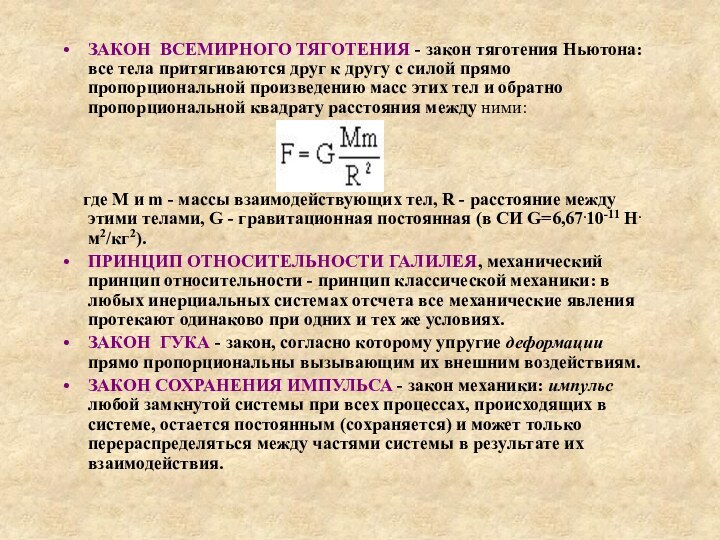 ЗАКОН ВСЕМИРНОГО ТЯГОТЕНИЯ - закон тяготения Ньютона: все тела притягиваются друг к