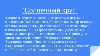 “Солнечный круг”