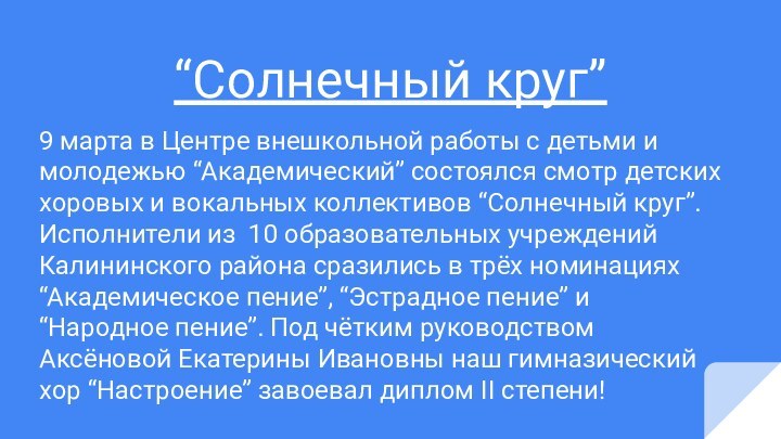 “Солнечный круг”9 марта в Центре внешкольной работы с детьми и молодежью “Академический”