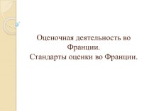 Оценочная деятельность во Франции.Стандарты оценки во Франции.