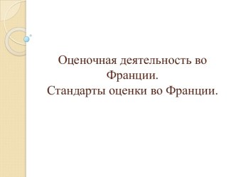 Оценочная деятельность во Франции.Стандарты оценки во Франции.