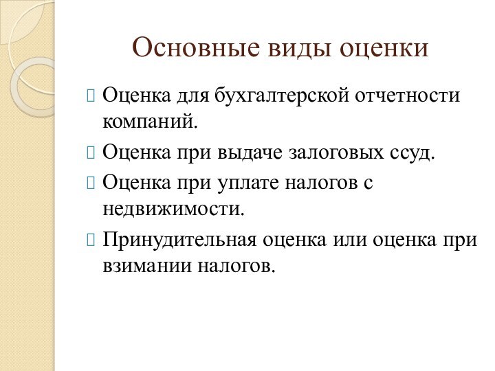 Основные виды оценкиОценка для бухгалтерской отчетности компаний.Оценка при выдаче залоговых ссуд. Оценка