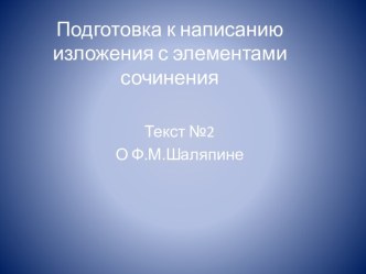 Подготовка к написанию изложения с элементами сочинения