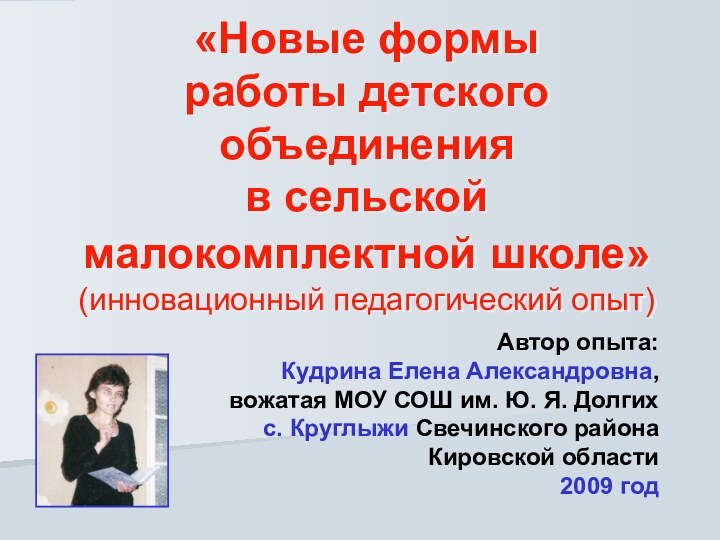 «Новые формы  работы детского объединения  в сельской  малокомплектной школе»